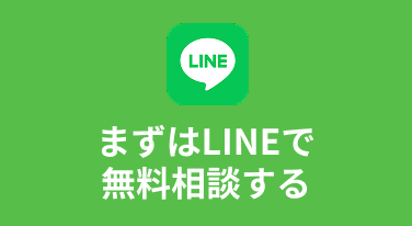 まずはLINEで
無料相談する
